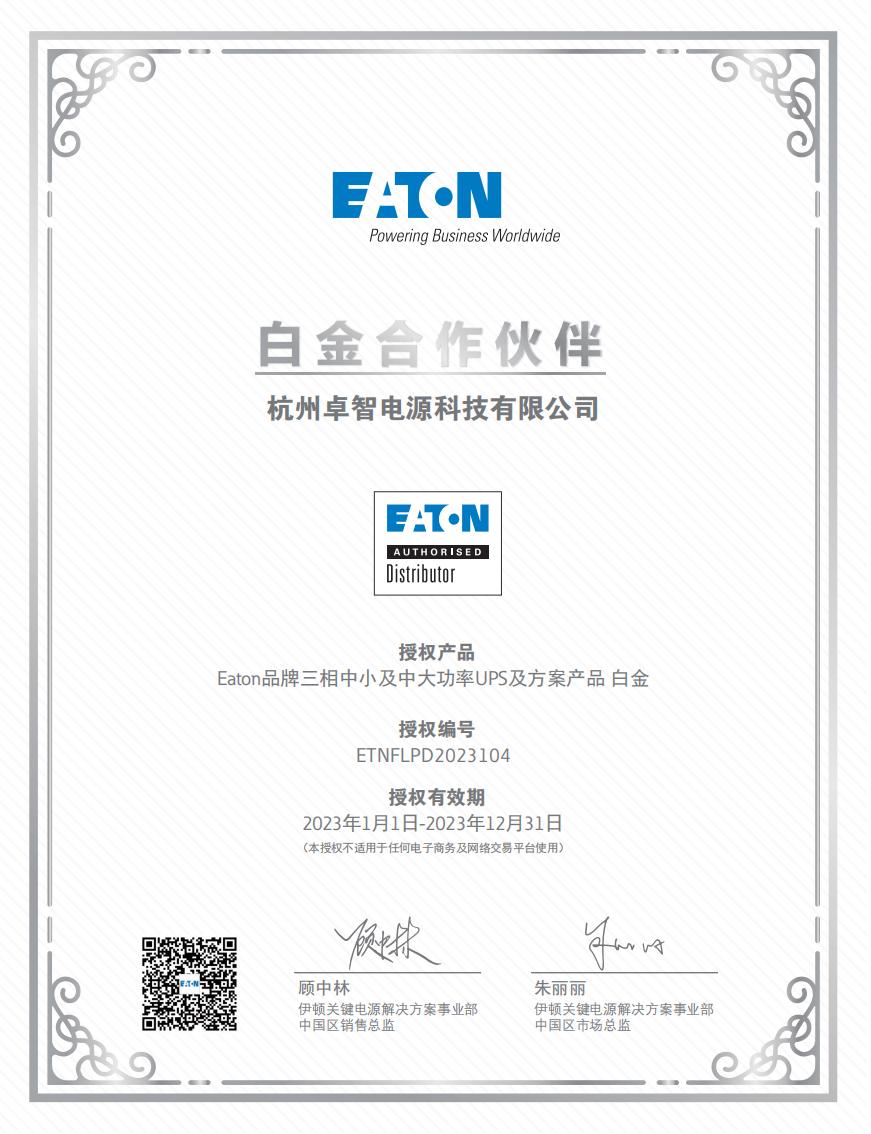 1679898177706847.jpg 伊頓2023中小及中大功率白金授權(quán)-ETNFLPD2023104_00.jpg